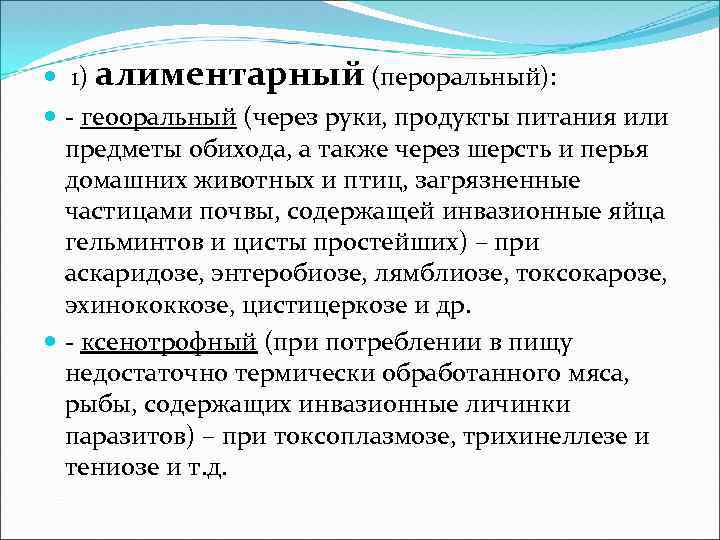 Алиментарный путь это. Ксенотрофный путь заражения это. Способы передачи паразитов алиментарный. Медицинская паразитология. Геооральный путь заражения.