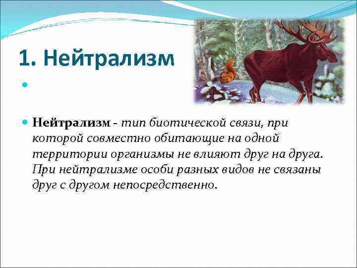 1. Нейтрализм - тип биотической связи, при которой совместно обитающие на одной территории организмы