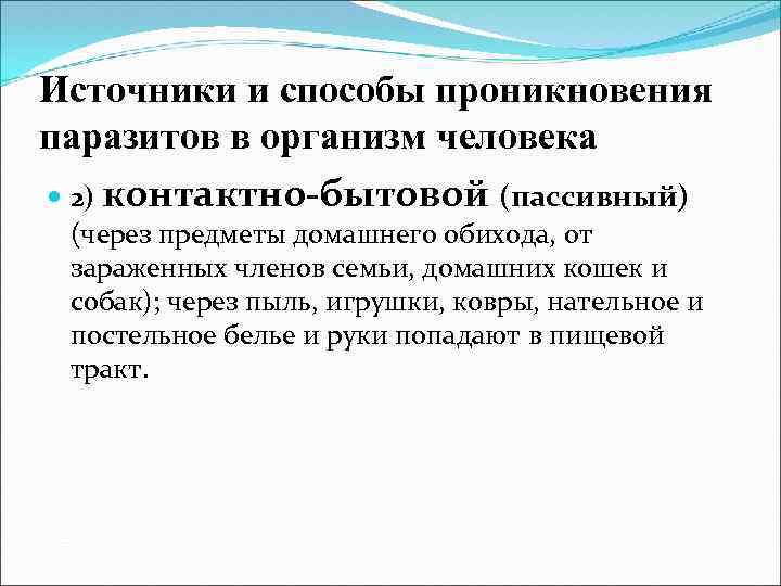 Источники и способы проникновения паразитов в организм человека 2) контактно-бытовой (пассивный) (через предметы домашнего