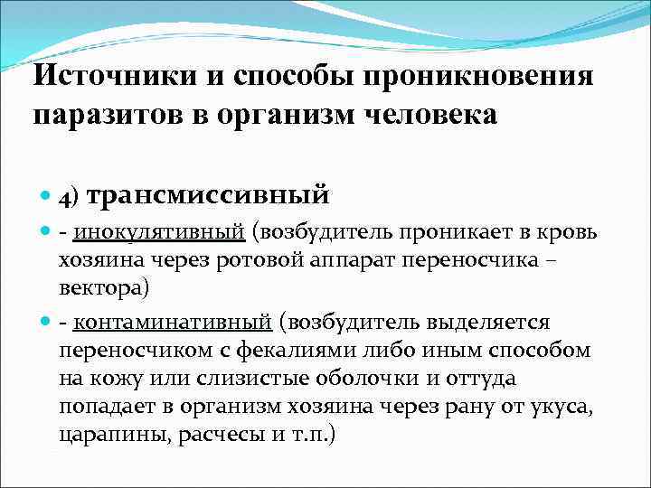Источники и способы проникновения паразитов в организм человека 4) трансмиссивный - инокулятивный (возбудитель проникает