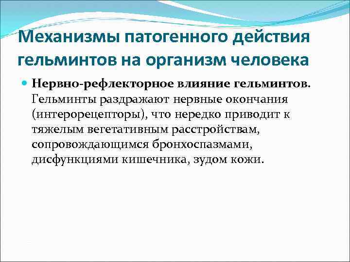 Механизмы патогенного действия гельминтов на организм человека Нервно-рефлекторное влияние гельминтов. Гельминты раздражают нервные окончания