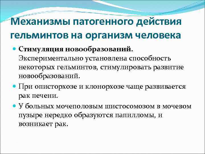 Механизмы патогенного действия гельминтов на организм человека Стимуляция новообразований. Экспериментально установлена способность некоторых гельминтов,