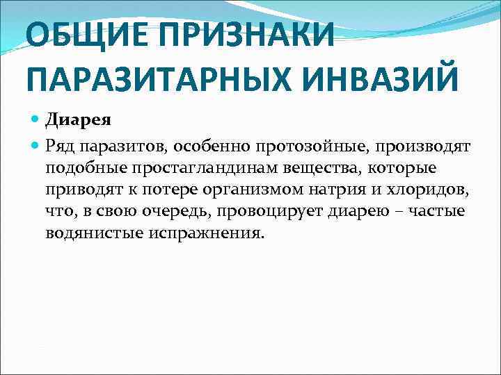 ОБЩИЕ ПРИЗНАКИ ПАРАЗИТАРНЫХ ИНВАЗИЙ Диарея Ряд паразитов, особенно протозойные, производят подобные простагландинам вещества, которые