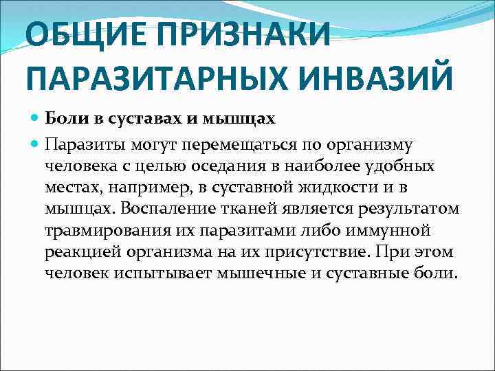 ОБЩИЕ ПРИЗНАКИ ПАРАЗИТАРНЫХ ИНВАЗИЙ Боли в суставах и мышцах Паразиты могут перемещаться по организму