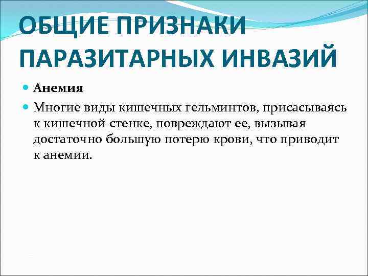 ОБЩИЕ ПРИЗНАКИ ПАРАЗИТАРНЫХ ИНВАЗИЙ Анемия Многие виды кишечных гельминтов, присасываясь к кишечной стенке, повреждают