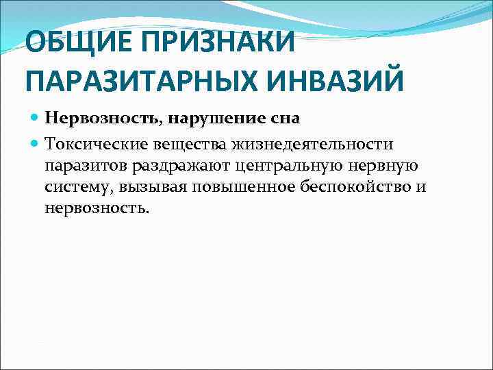 ОБЩИЕ ПРИЗНАКИ ПАРАЗИТАРНЫХ ИНВАЗИЙ Нервозность, нарушение сна Токсические вещества жизнедеятельности паразитов раздражают центральную нервную