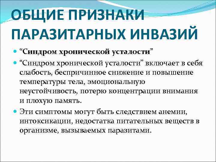 ОБЩИЕ ПРИЗНАКИ ПАРАЗИТАРНЫХ ИНВАЗИЙ “Синдром хронической усталости” включает в себя слабость, беспричинное снижение и