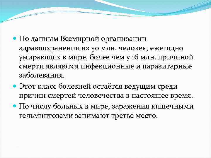  По данным Всемирной организации здравоохранения из 50 млн. человек, ежегодно умирающих в мире,