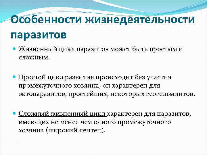 Характеристика паразитов. Особенности жизнедеятельности паразитов. Особенности жизнедеятельности паразитических простейших. Особенности циклов развития паразитов.. Особенности жизненных циклов паразитов.