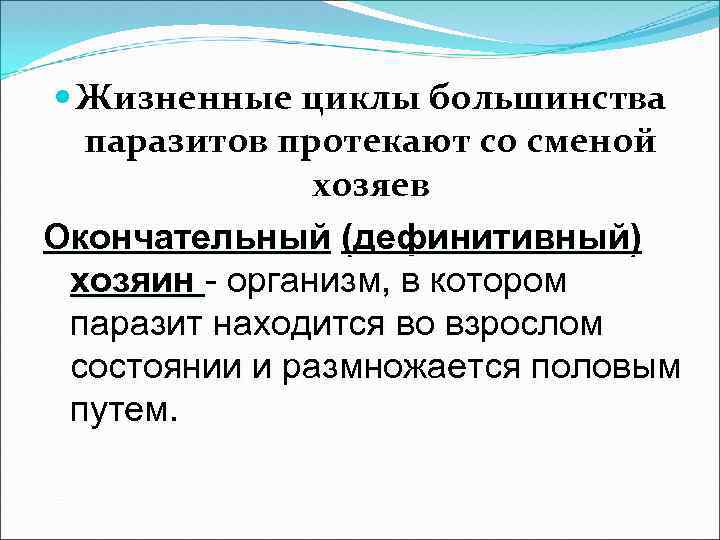  Жизненные циклы большинства паразитов протекают со сменой хозяев Окончательный (дефинитивный) хозяин - организм,