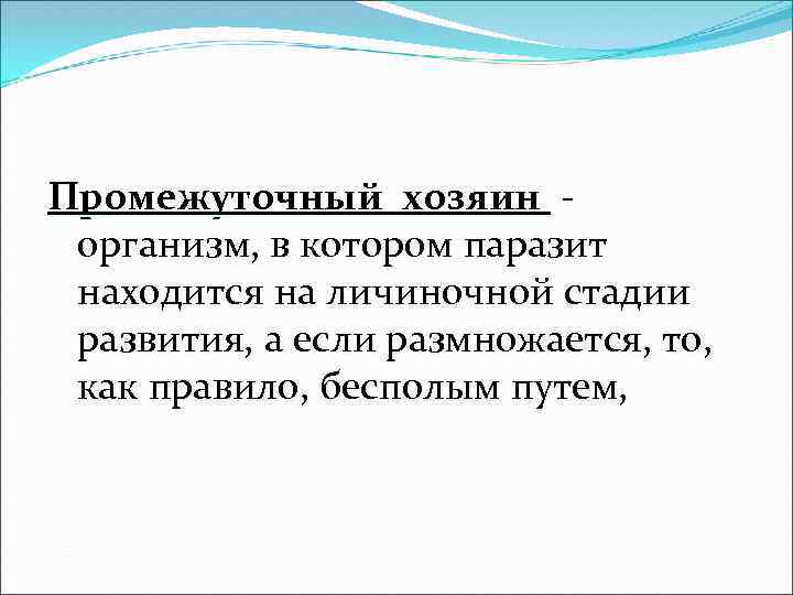 В теле промежуточного хозяина. Промежуточный хозяин – это организм. Промежуточный хозяин - это организм, в котором паразит:. Понятия «окончательный» и «промежуточный» хозяин.. Промежуточный хозяин это в паразитологии.