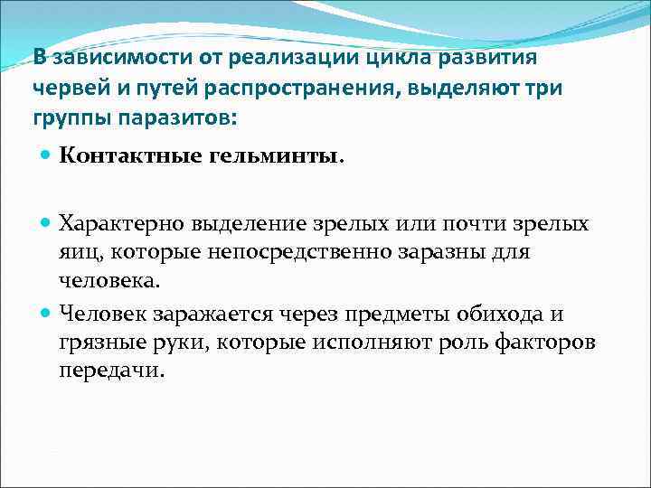 В зависимости от реализации цикла развития червей и путей распространения, выделяют три группы паразитов: