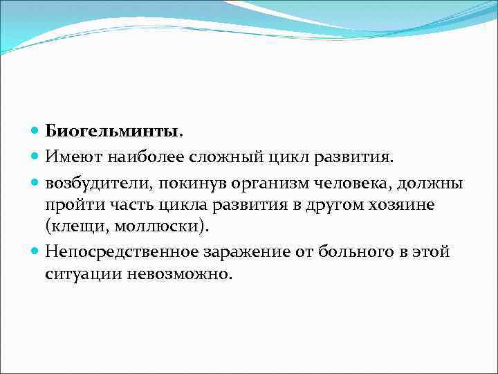  Биогельминты. Имеют наиболее сложный цикл развития. возбудители, покинув организм человека, должны пройти часть