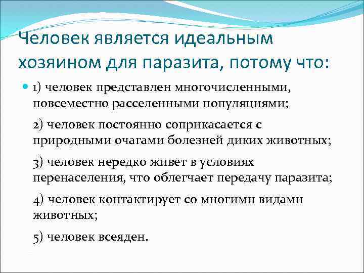 Человек является идеальным хозяином для паразита, потому что: 1) человек представлен многочисленными, повсеместно расселенными