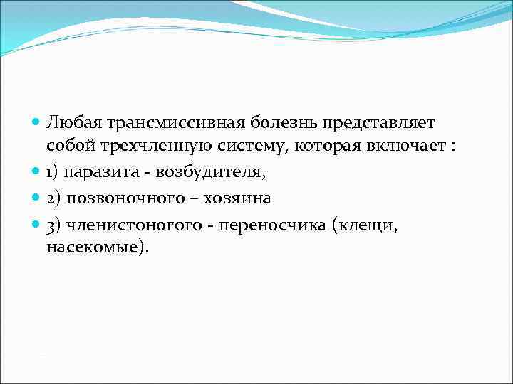 Любая трансмиссивная болезнь представляет собой трехчленную систему, которая включает : 1) паразита -