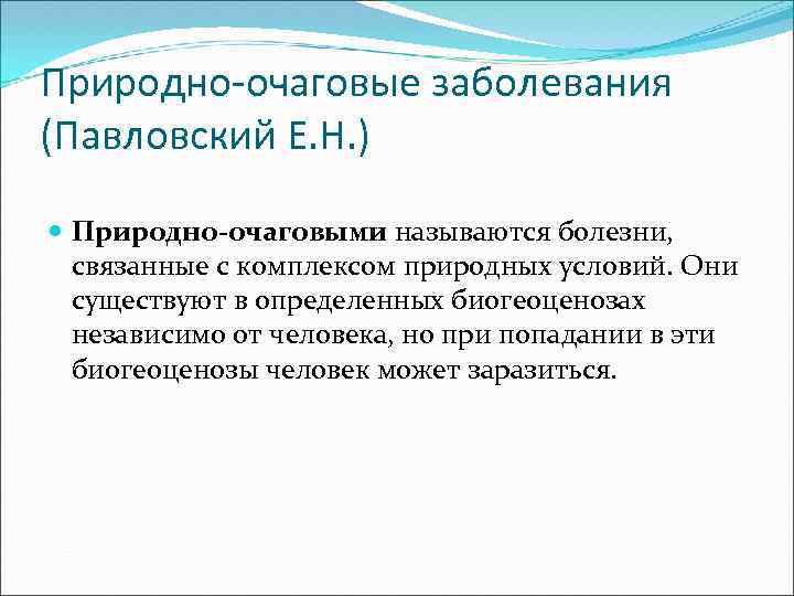 Природно-очаговые заболевания (Павловский Е. Н. ) Природно-очаговыми называются болезни, связанные с комплексом природных условий.