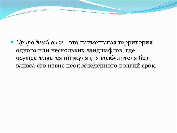  Природный очаг - это наименьшая территория одного или нескольких ландшафтов, где осуществляется циркуляция