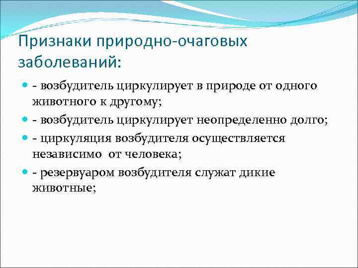 Признаки природно-очаговых заболеваний: - возбудитель циркулирует в природе от одного животного к другому; -