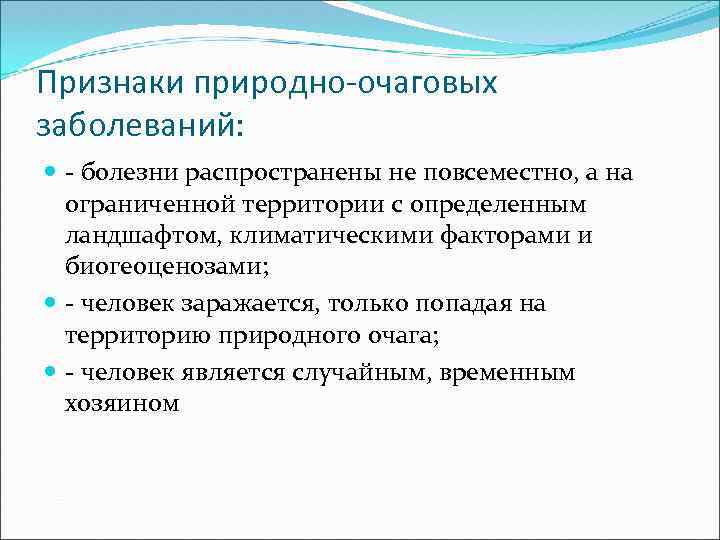 Природно очаговой болезнью является. Признаки природно очаговых заболеваний. Классификация природно очаговых инфекций. Природно очаговая заболеваемость.