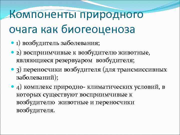 Природно очаговой болезнью является. Компоненты природного очага трансмиссивного заболевания. Компоненты природного очага. Структура природного очага заболевания.