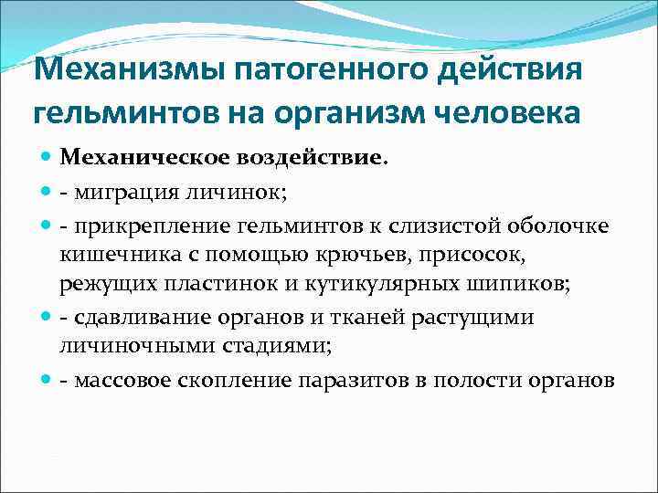 Механизмы патогенного действия гельминтов на организм человека Механическое воздействие. - миграция личинок; - прикрепление