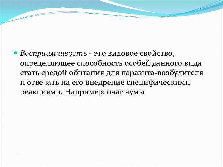 Восприимчивость. Клинические проявления язвенной болезни. Восприимчивость это. Восприимчивость человека. Восприимчивость формы проявления.