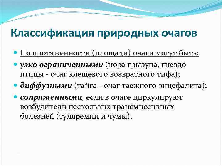 Классификация природных очагов По протяженности (площади) очаги могут быть: узко ограниченными (нора грызуна, гнездо