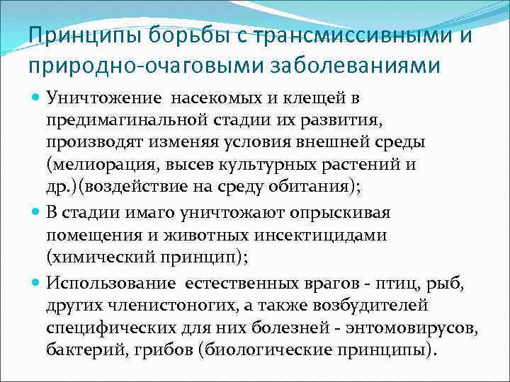 Принципы борьбы с трансмиссивными и природно-очаговыми заболеваниями Уничтожение насекомых и клещей в предимагинальной стадии