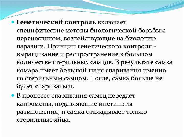  Генетический контроль включает специфические методы биологической борьбы с переносчиком, воздействующие на биологию паразита.