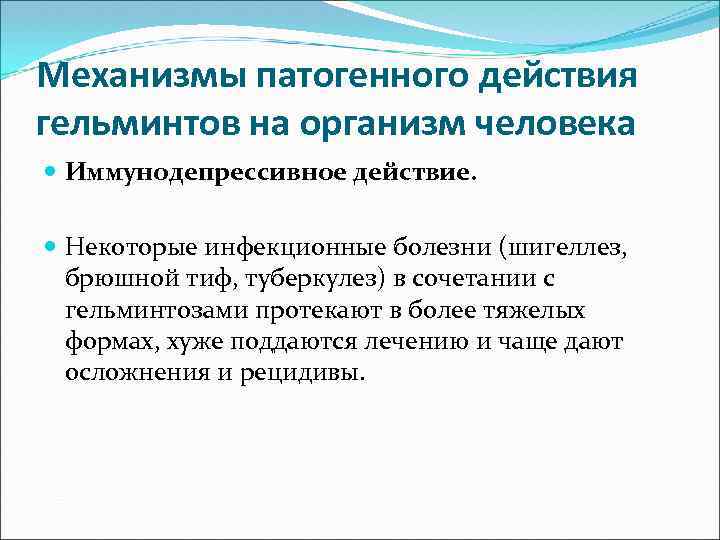 Механизмы патогенного действия гельминтов на организм человека Иммунодепрессивное действие. Некоторые инфекционные болезни (шигеллез, брюшной