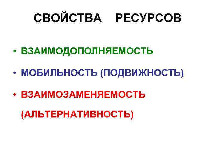 СВОЙСТВА РЕСУРСОВ • ВЗАИМОДОПОЛНЯЕМОСТЬ • МОБИЛЬНОСТЬ (ПОДВИЖНОСТЬ) • ВЗАИМОЗАМЕНЯЕМОСТЬ (АЛЬТЕРНАТИВНОСТЬ) 