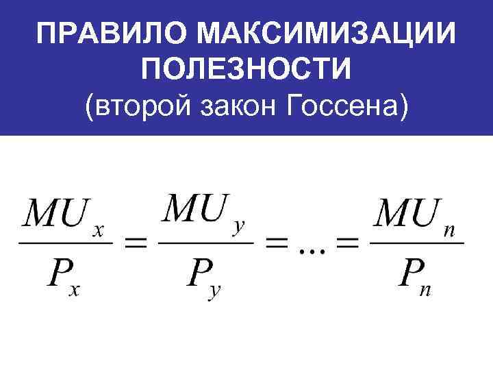 РАВНОВЕСИЕ ПОТРЕБИТЕЛЯ В ПРАВИЛО МАКСИМИЗАЦИИ КАРДИНАЛИСТСКОЙ ТЕОРИИ ПОЛЕЗНОСТИ (второй закон Госсена) 