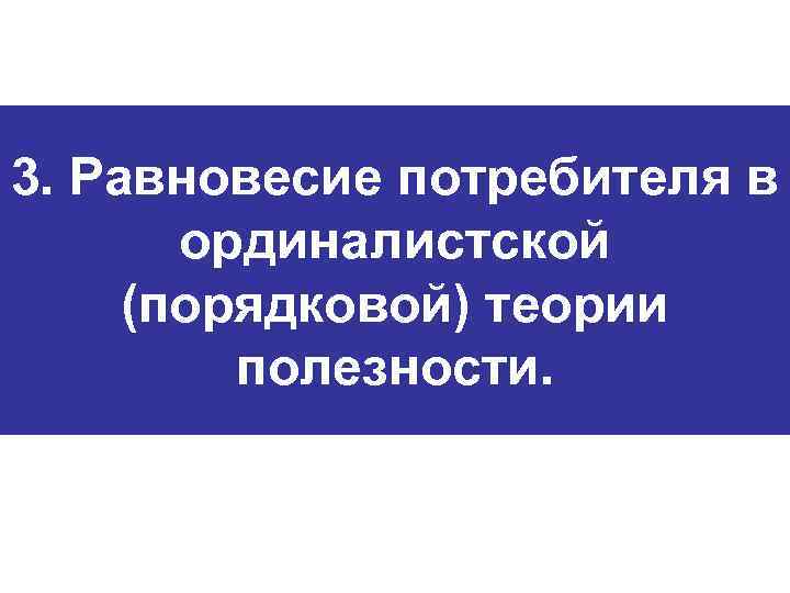 3. Равновесие потребителя в ординалистской (порядковой) теории полезности. 