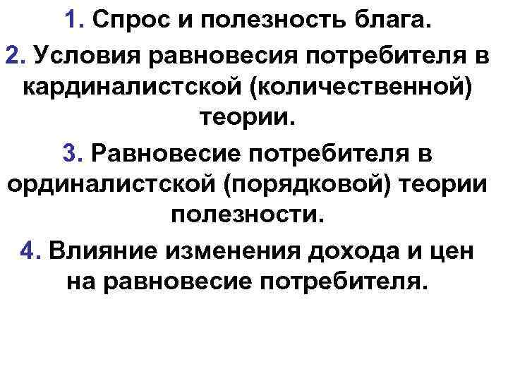 1. Спрос и полезность блага. 2. Условия равновесия потребителя в кардиналистской (количественной) теории. 3.