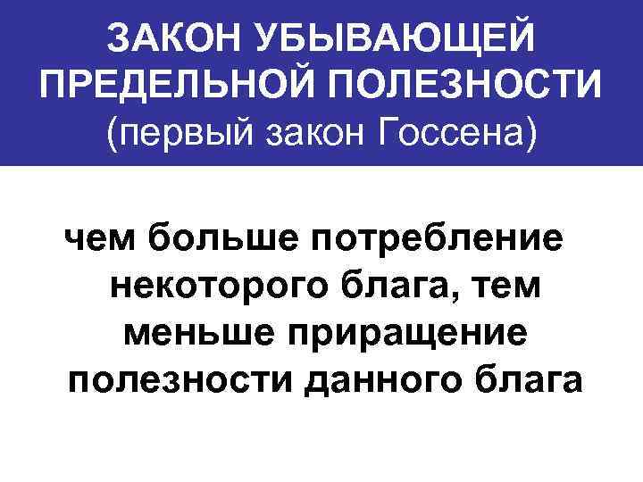 Закон убывающей полезности