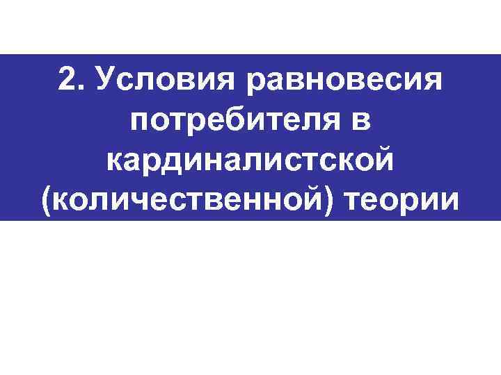 2. Условия равновесия потребителя в кардиналистской (количественной) теории 