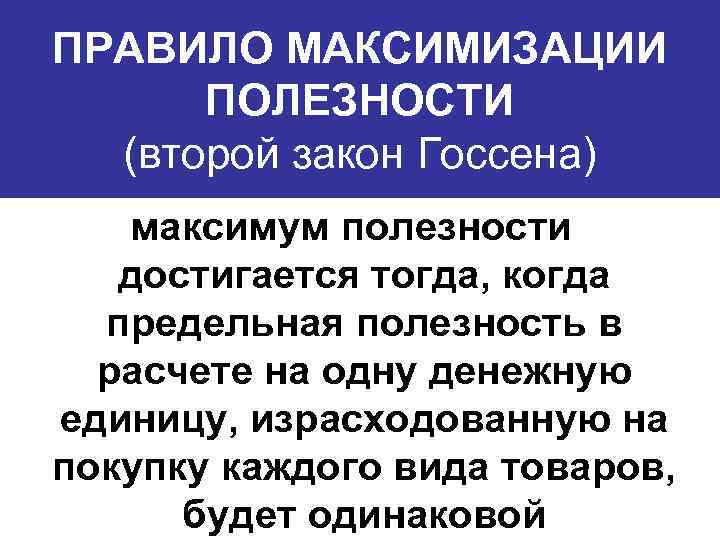 Потребительский выбор и максимизация благосостояния потребителя презентация