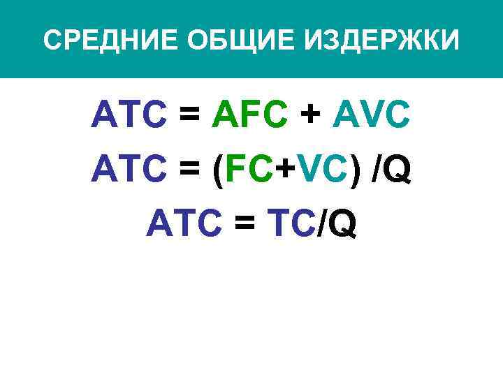 СРЕДНИЕ ОБЩИЕ ИЗДЕРЖКИ АТС = AFC + AVC АТС = (FC+VC) /Q АТС =