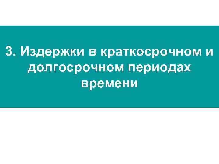 3. Издержки в краткосрочном и долгосрочном периодах времени 