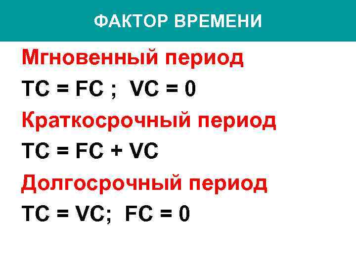  ФАКТОР ВРЕМЕНИ Мгновенный период TC = FC ; VC = 0 Краткосрочный период