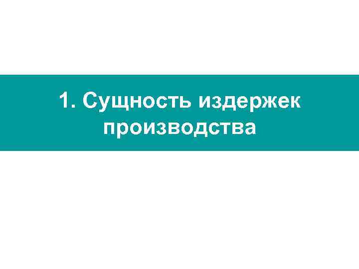 1. Сущность издержек производства 