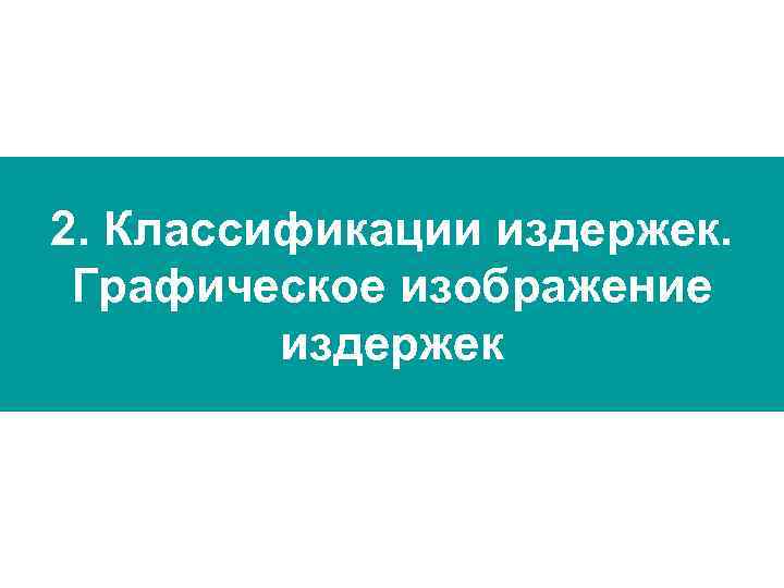 2. Классификации издержек. Графическое изображение издержек 