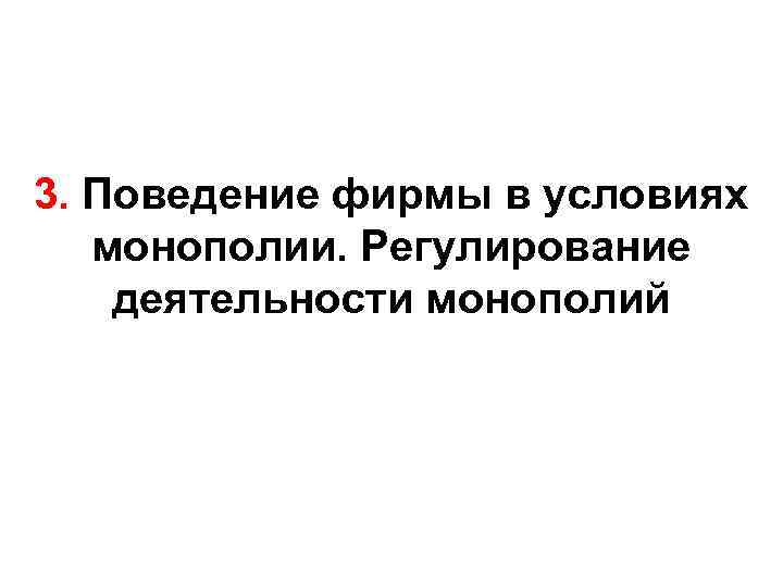 3. Поведение фирмы в условиях монополии. Регулирование деятельности монополий 