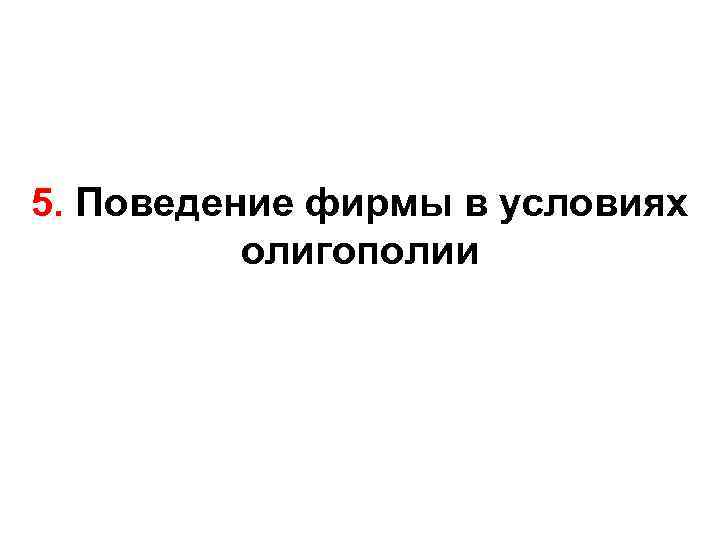 5. Поведение фирмы в условиях олигополии 