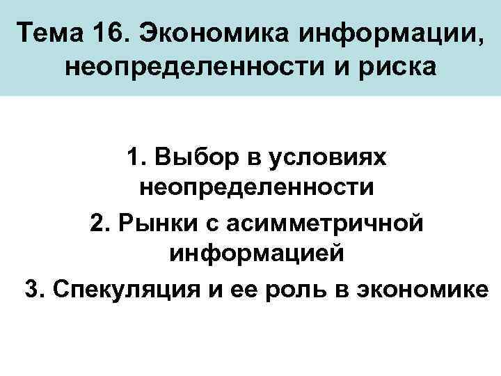 Экономика 16. Выбор в условиях неопределенности. Спекуляция и ее роль в экономике. Экономический выбор в условиях неопределенности и риска. Выбор в условиях неопределенности в экономике.