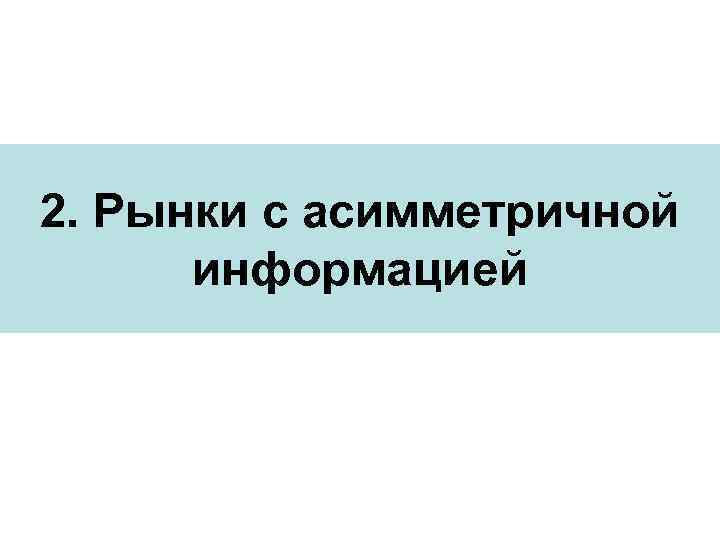 2. Рынки с асимметричной информацией 