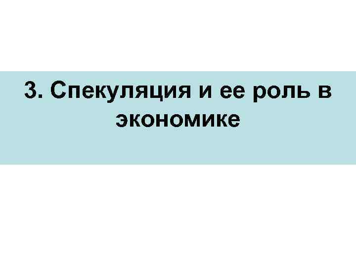 3. Спекуляция и ее роль в экономике 