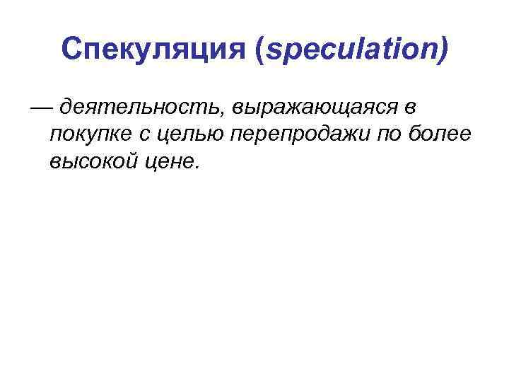 Спекуляция. Спекуляция это простыми словами. Спекуляция примеры. Спекуляция это в философии. Спекуляция в экономике.