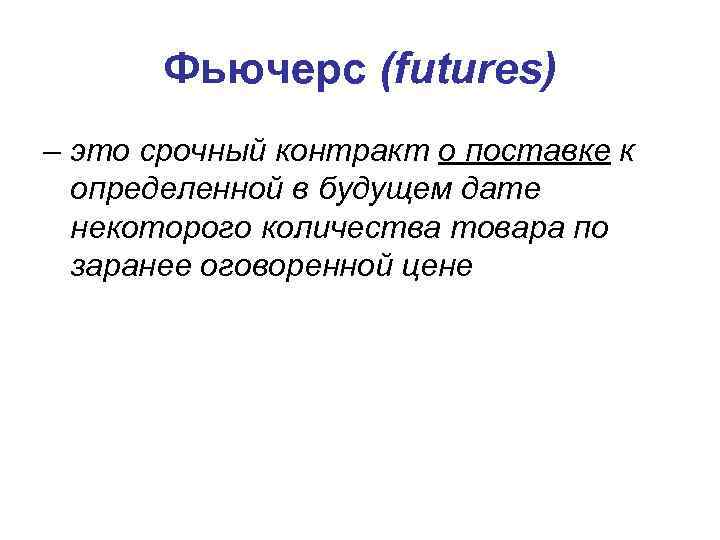 Фьючерс (futures) – это срочный контракт о поставке к определенной в будущем дате некоторого