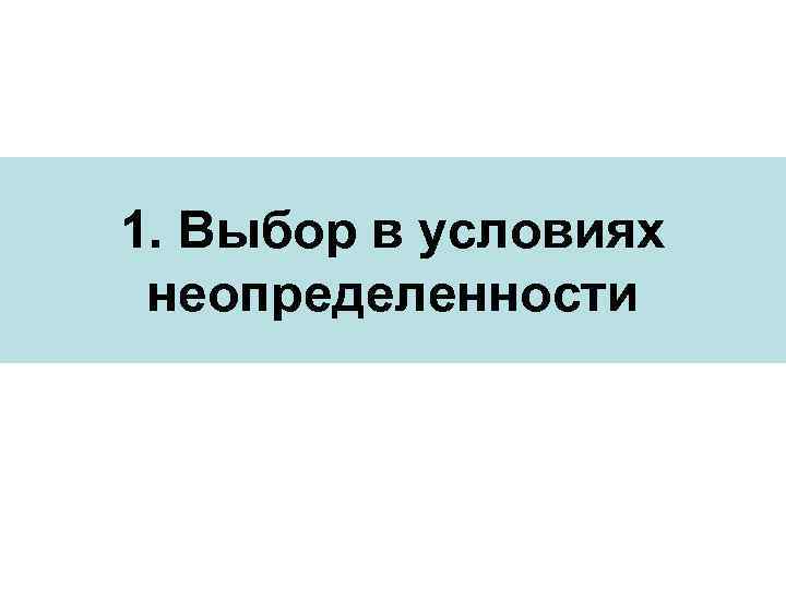 1. Выбор в условиях неопределенности 